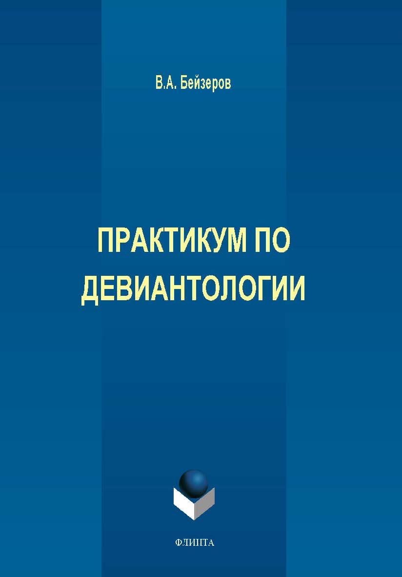 Практикум по девиантологии. Практикум ISBN 978-5-9765-2115-5