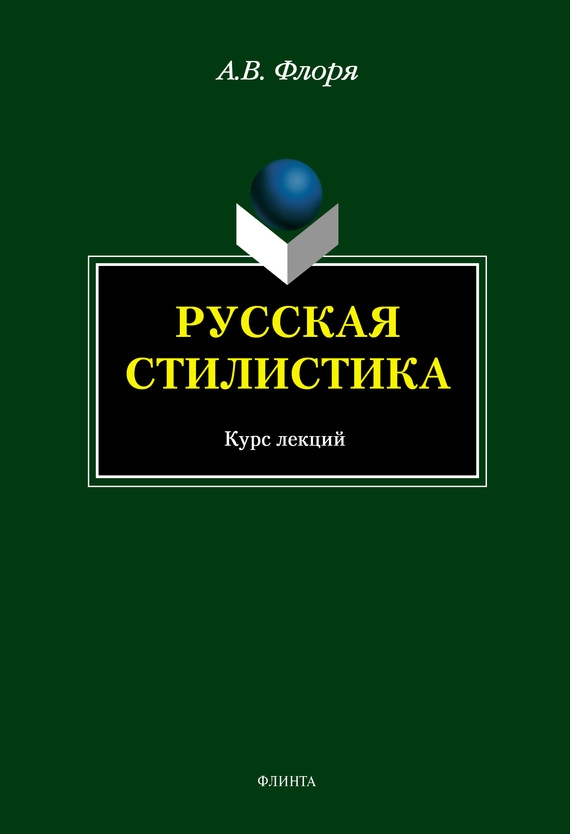 Русская стилистика  – 5-е изд., стер. ISBN 978-5-9765-1661-8