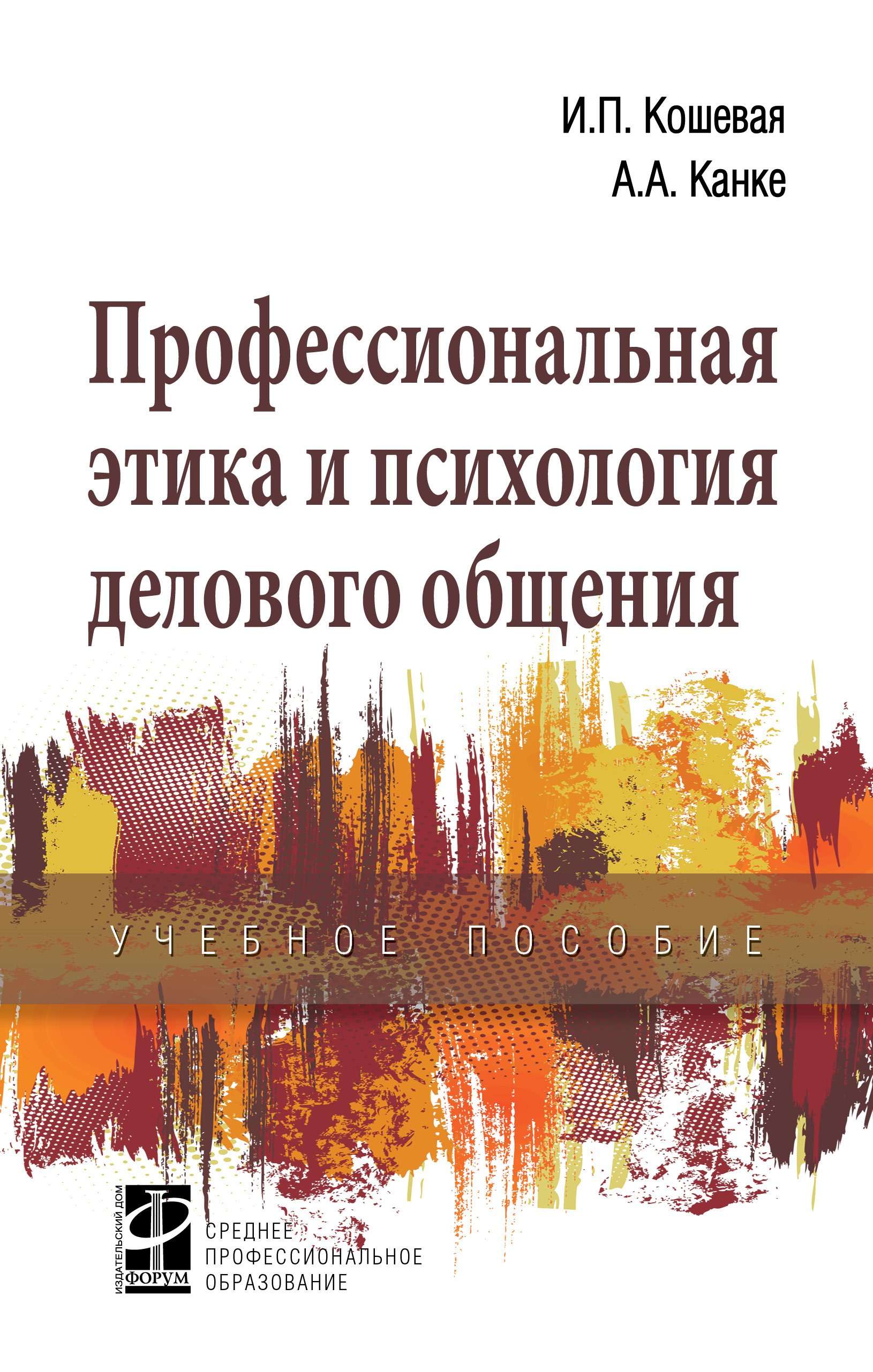 Профессиональная этика и психология делового общения ISBN 978-5-8199-0739-9