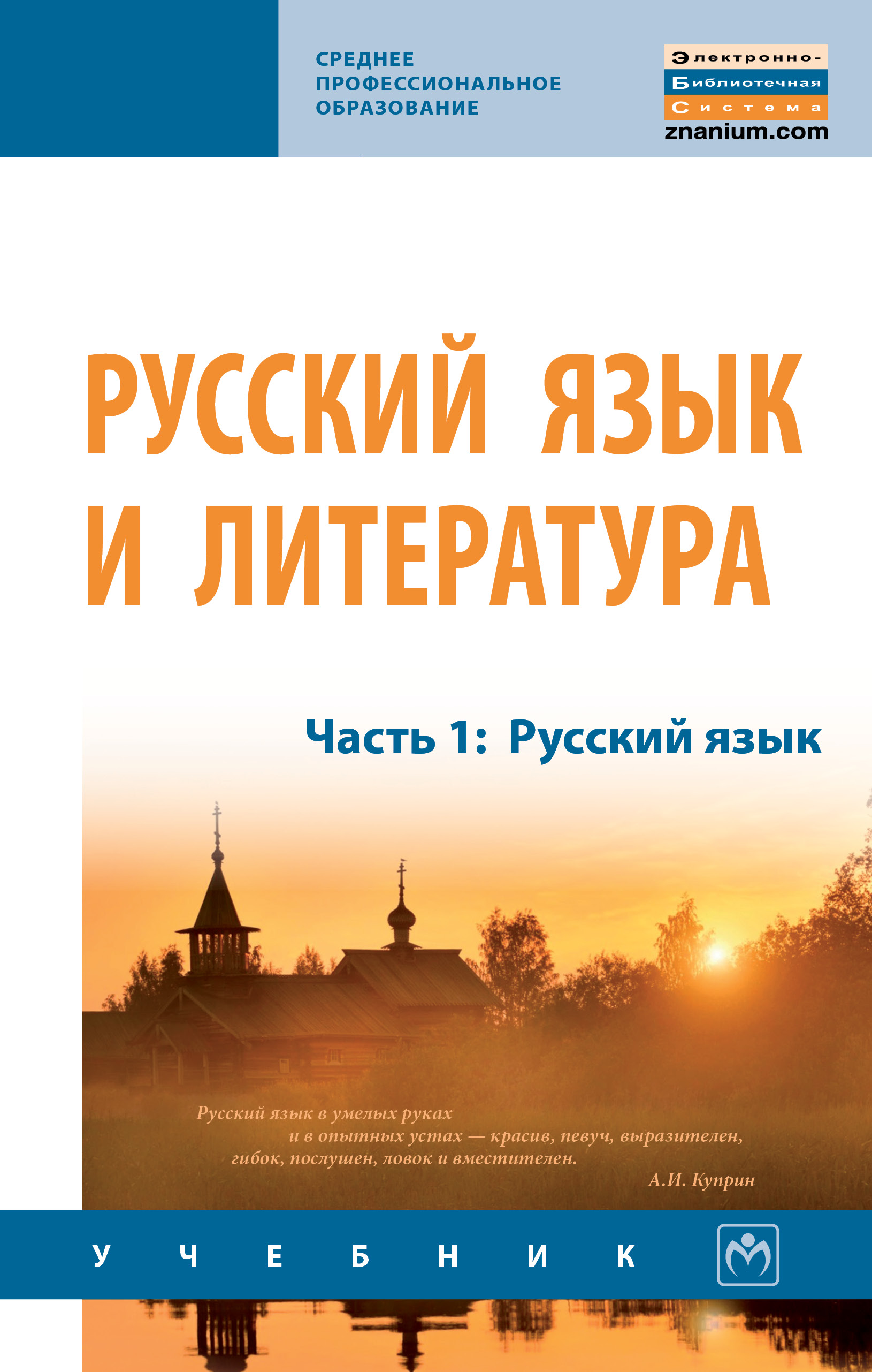 Русский язык и литература ISBN 978-5-16-014499-3