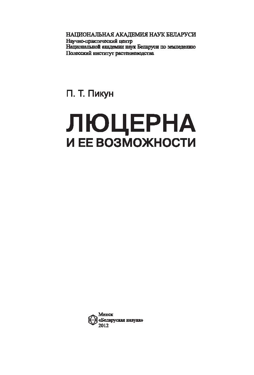 Люцерна и ее возможности ISBN 987-985-08-1408-1