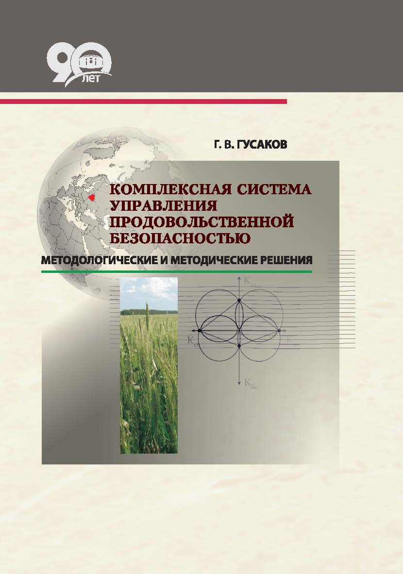 Комплексная система управления продовольственной безопасностью: методологические решения ISBN 987-985-08-2376-2