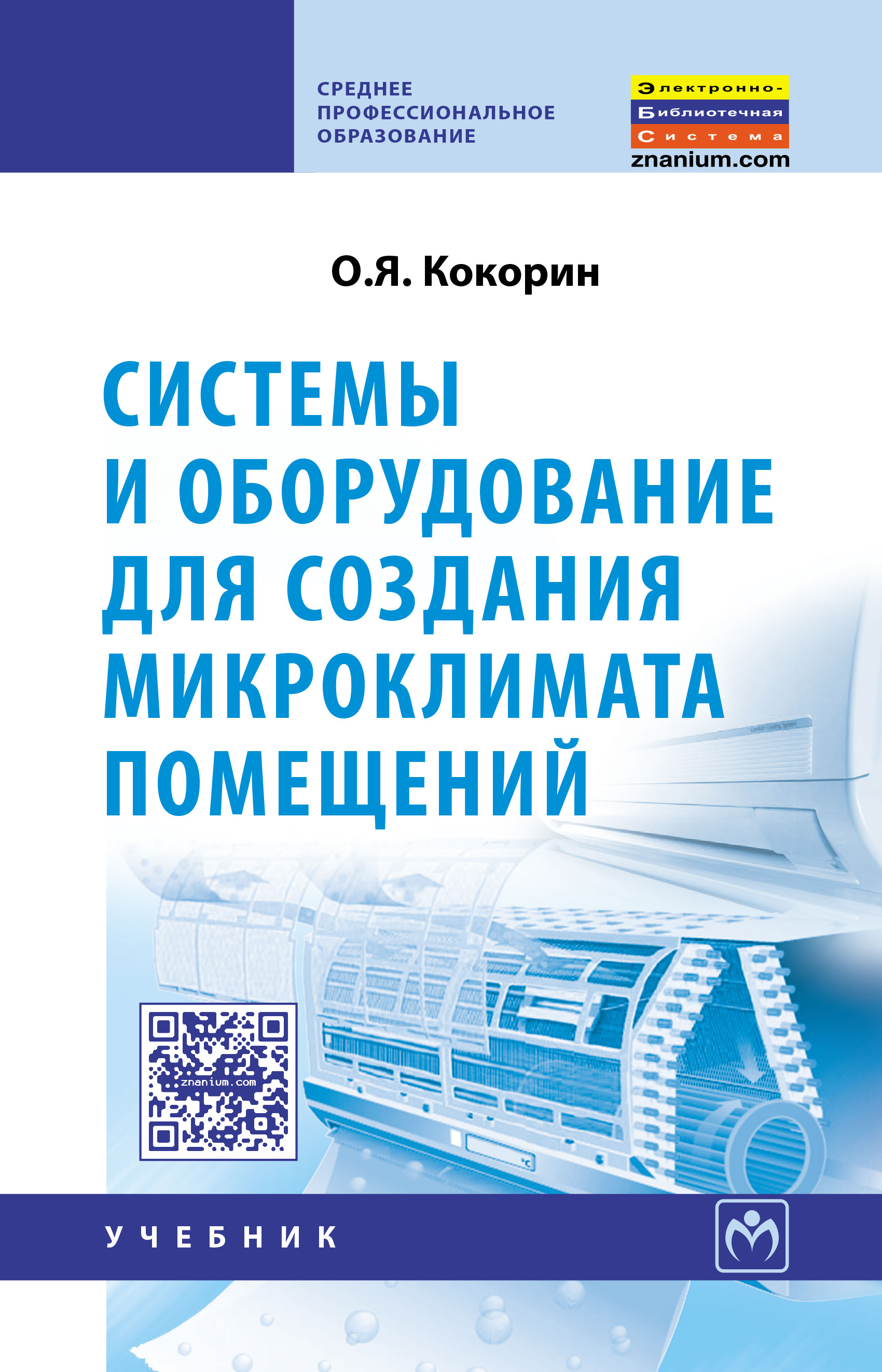 Системы и оборудование для создания микроклимата помещений ISBN 978-5-16-006509-0