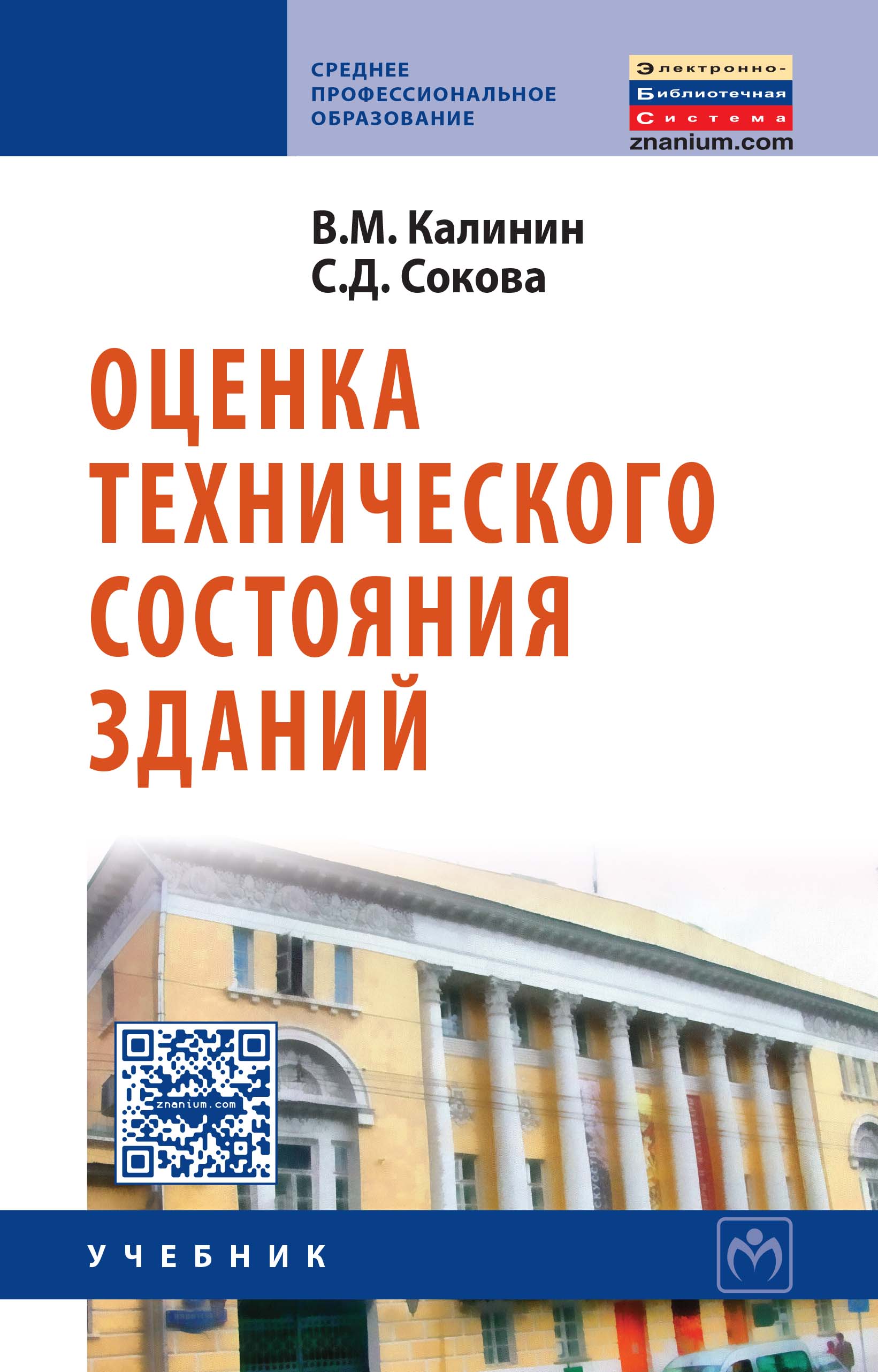 Оценка технического состояния зданий ISBN 978-5-16-004416-3