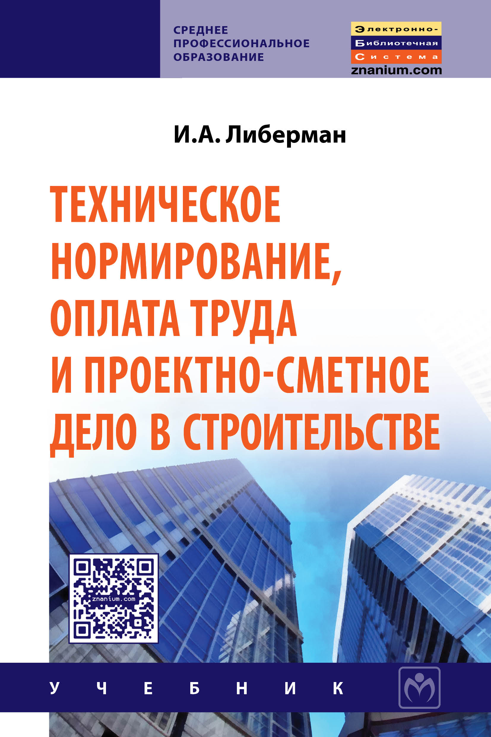 Техническое нормирование, оплата труда и проектно-сметное дело в строительстве ISBN 978-5-16-003434-8