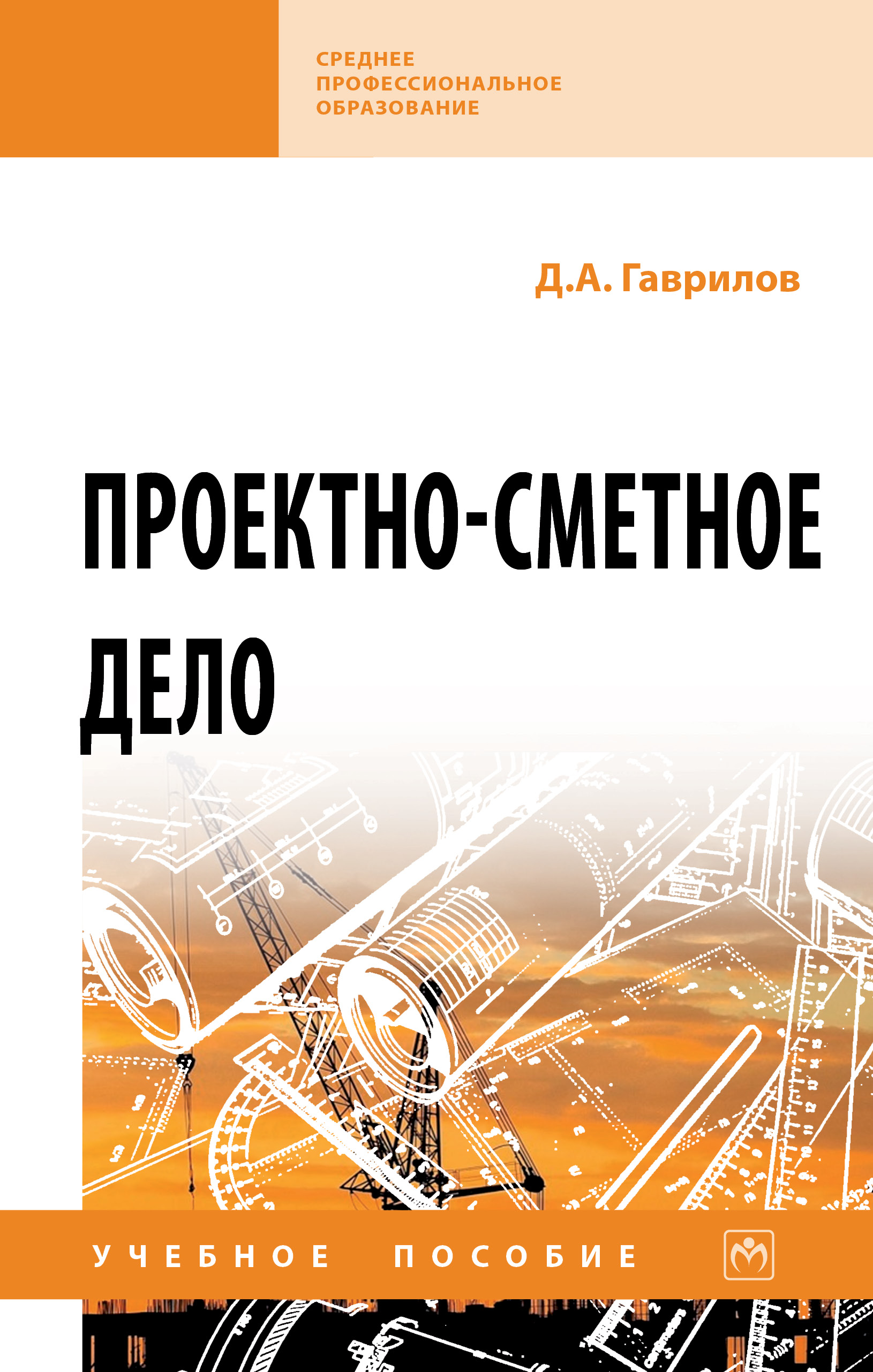 Проектно-сметное дело ISBN 978-5-16-015426-8