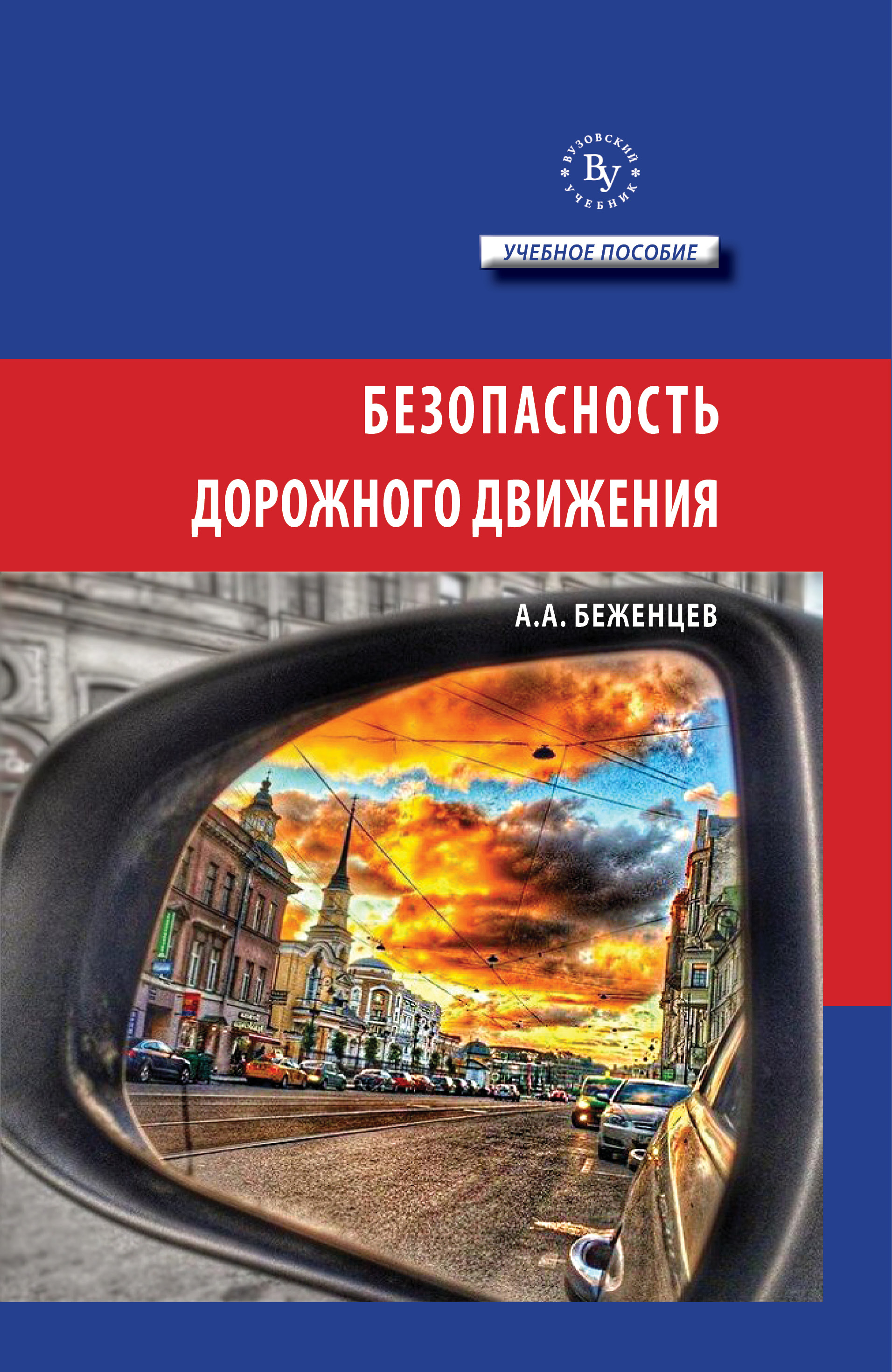 Безопасность дорожного движения ISBN 978-5-9558-0569-6