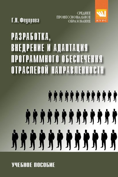 Разработка, внедрение и адаптация программного обеспечения отраслевой направленности ISBN 978-5-906818-41-6