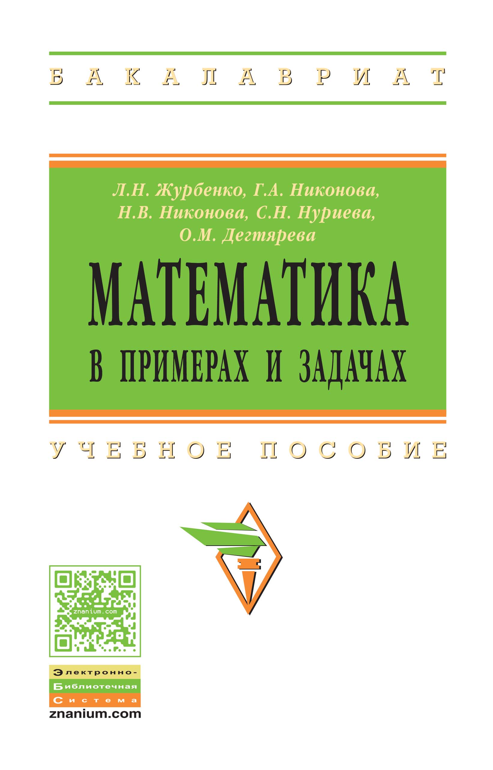 Математика в примерах и задачах ISBN 978-5-16-011256-5
