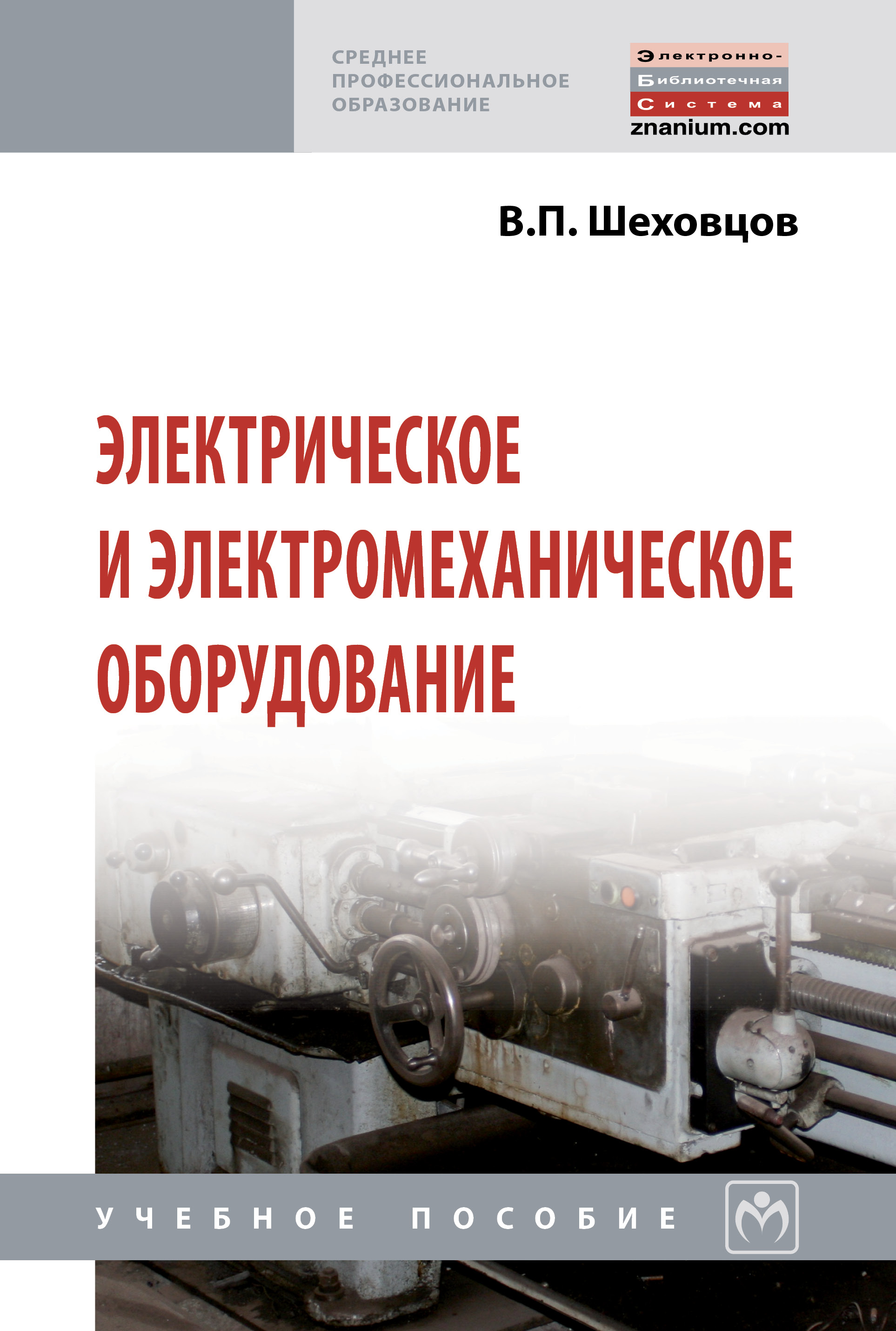 Электрическое и электромеханическое оборудование ISBN 978-5-16-013394-2