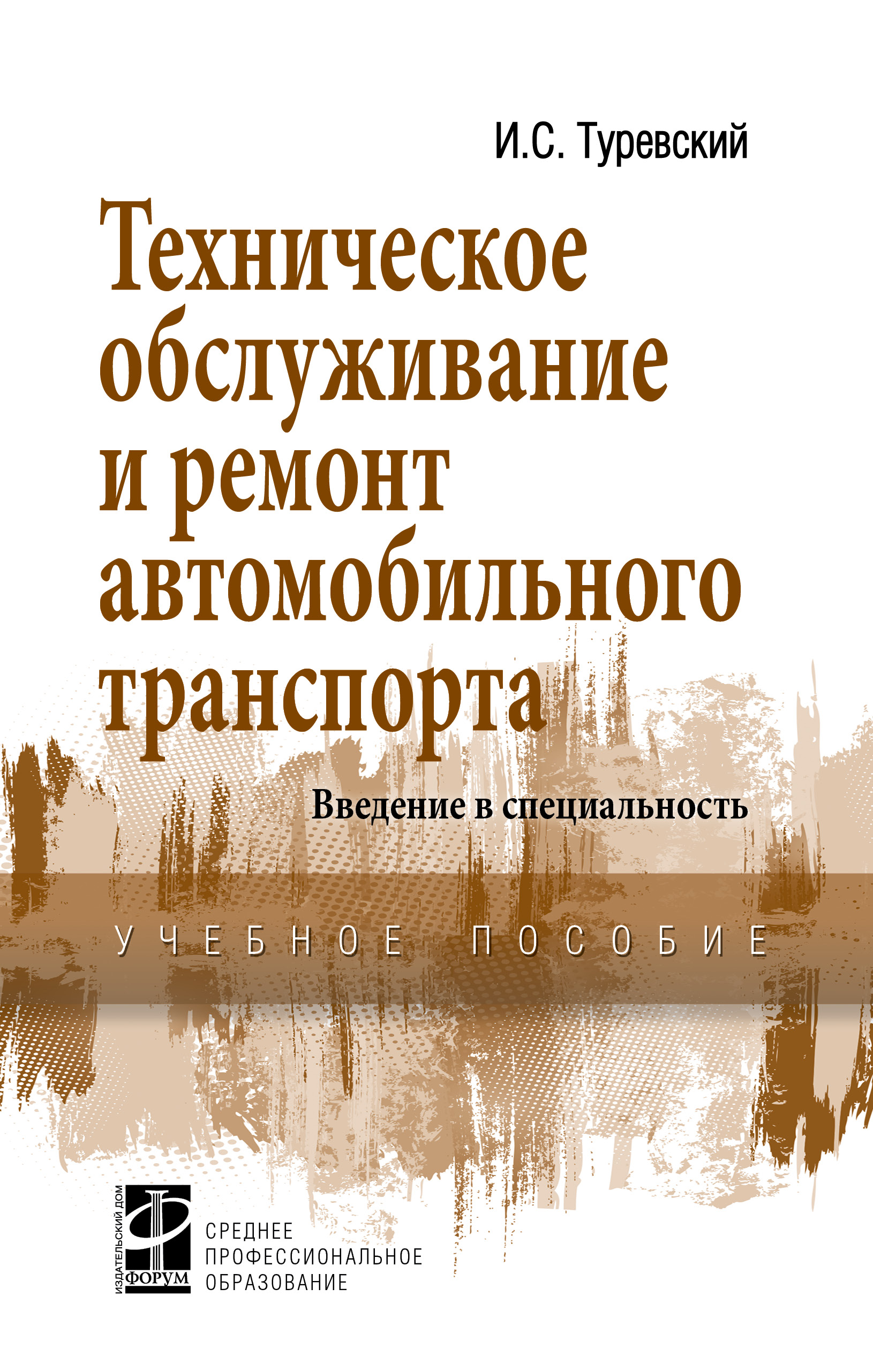 Техническое обслуживание и ремонт автомобильного транспорта. Введение в специальность ISBN 978-5-8199-0850-1