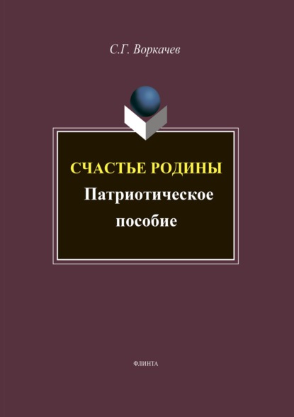 Счастье Родины: патриотический дискурс (лингво-культурные аспекты) ISBN 978-5-9765-4501-4
