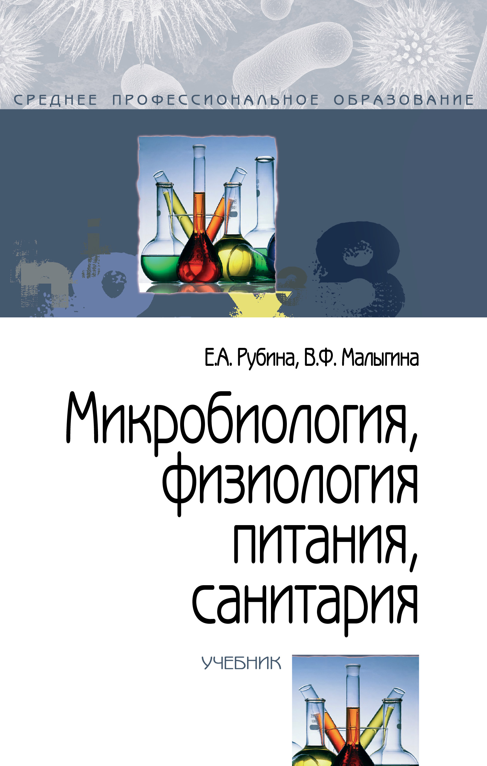 Микробиология, физиология питания, санитария ISBN 978-5-00091-480-9