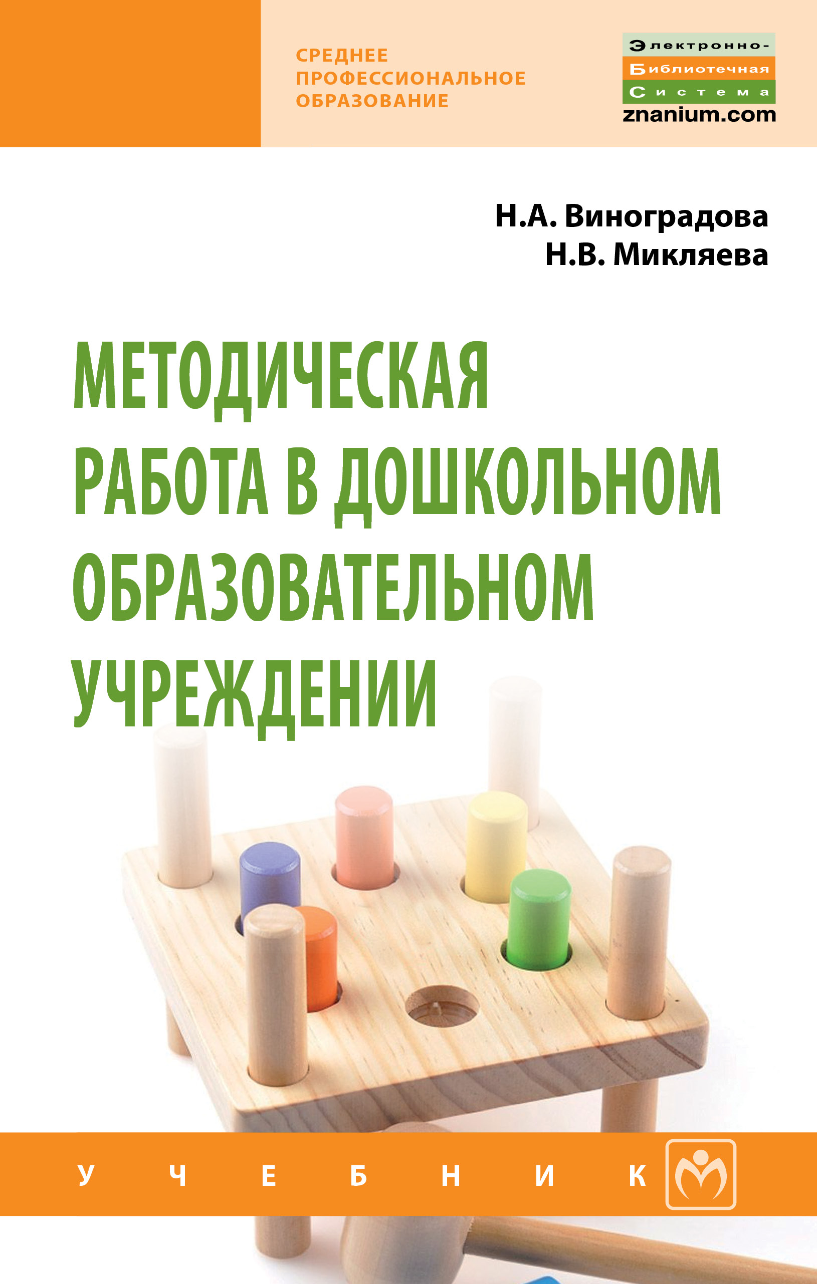 Методическая работа в дошкольном образовательном учреждении ISBN 978-5-16-013970-8