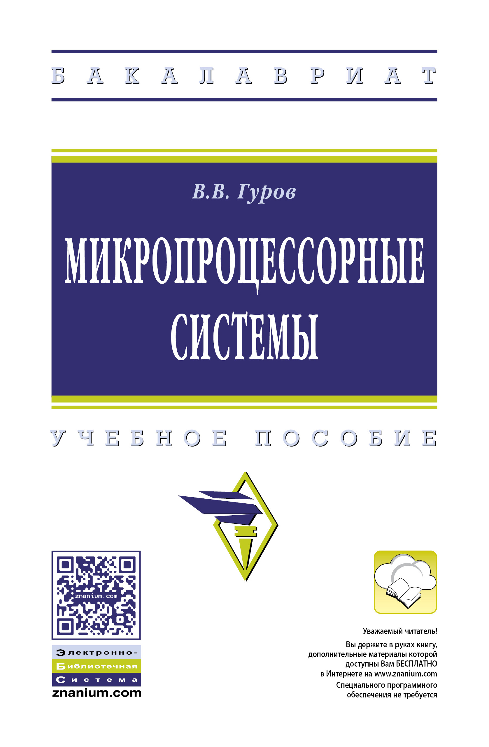 Микропроцессорные системы ISBN 978-5-16-009950-7