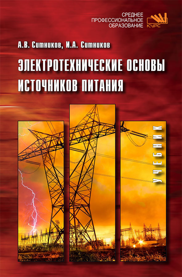 Электротехнические основы источников питания ISBN 978-5-906818-76-8