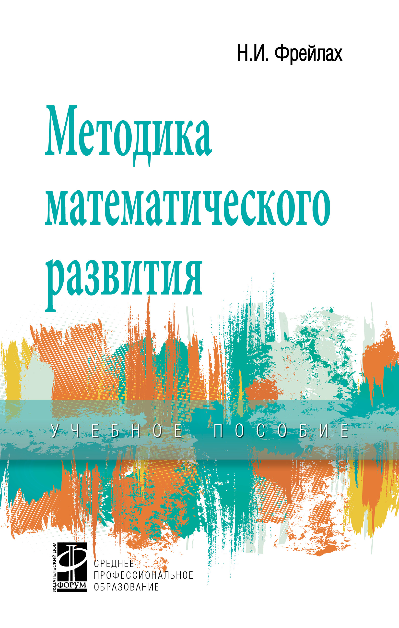 Методика математического развития ISBN 978-5-8199-0741-2