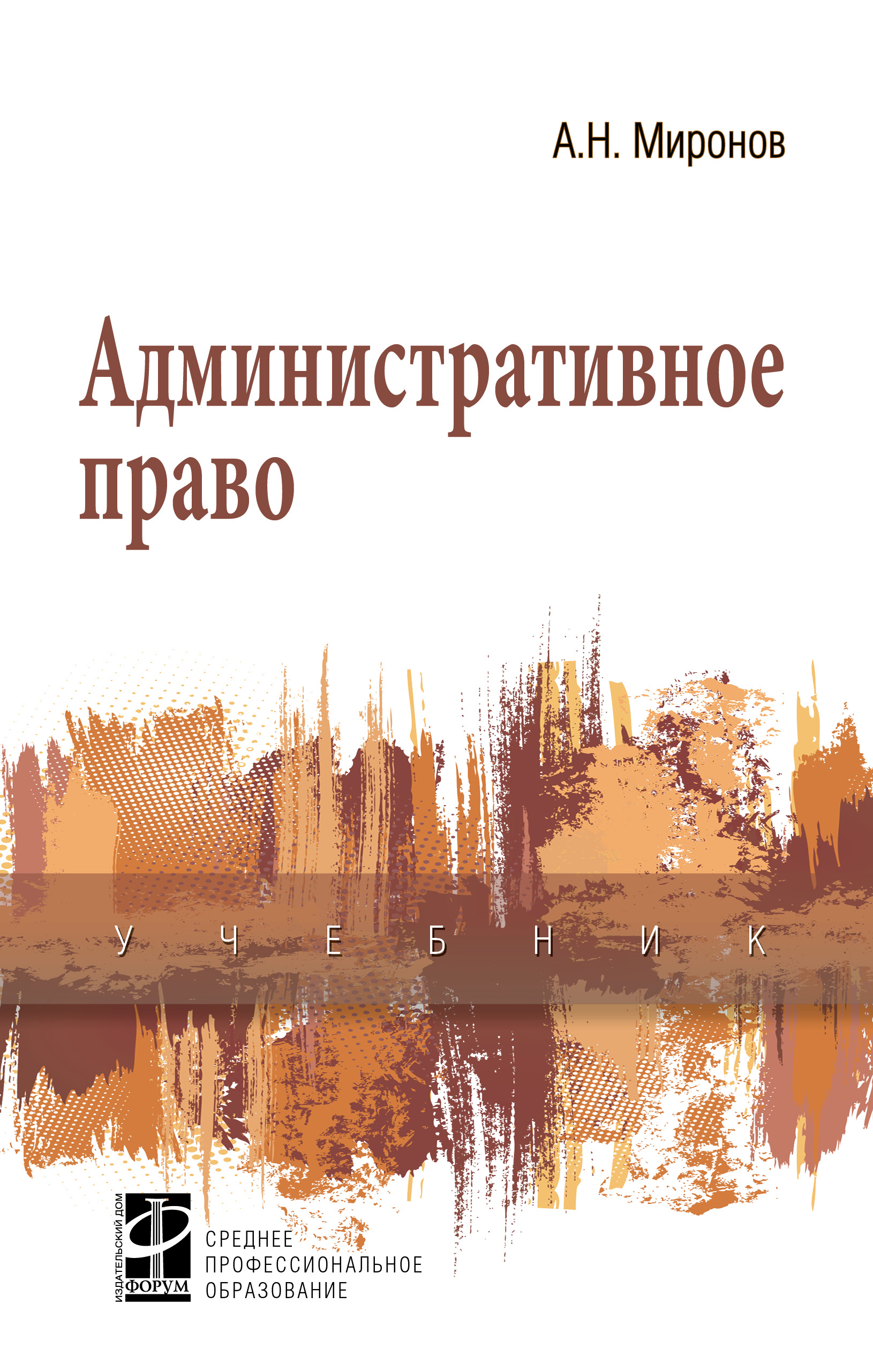 Административное право ISBN 978-5-8199-0726-9