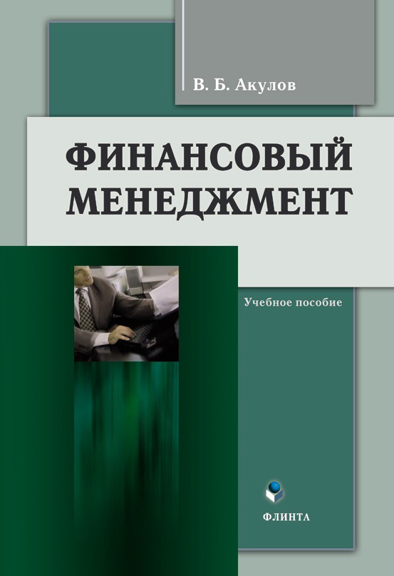 Финансовый менеджмент. Учебное пособие ISBN 978-5-9765-0039-6
