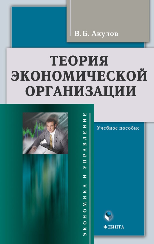 Теория экономической организации.  Учебное пособие ISBN 978-5-9765-1174-3