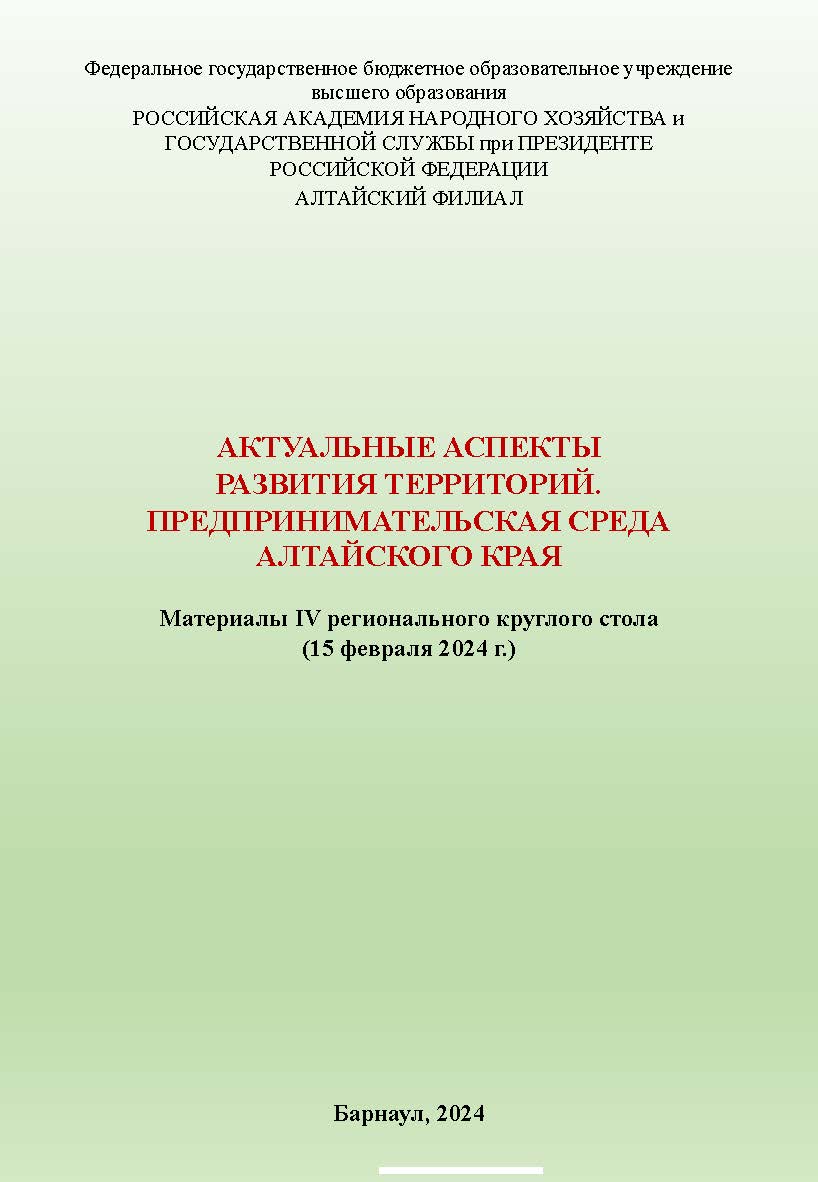 Актуальные аспекты развития территорий. Предпринимательская среда Алтайского края: материалы IV регионального круглого стола ISBN RANHiGS_001