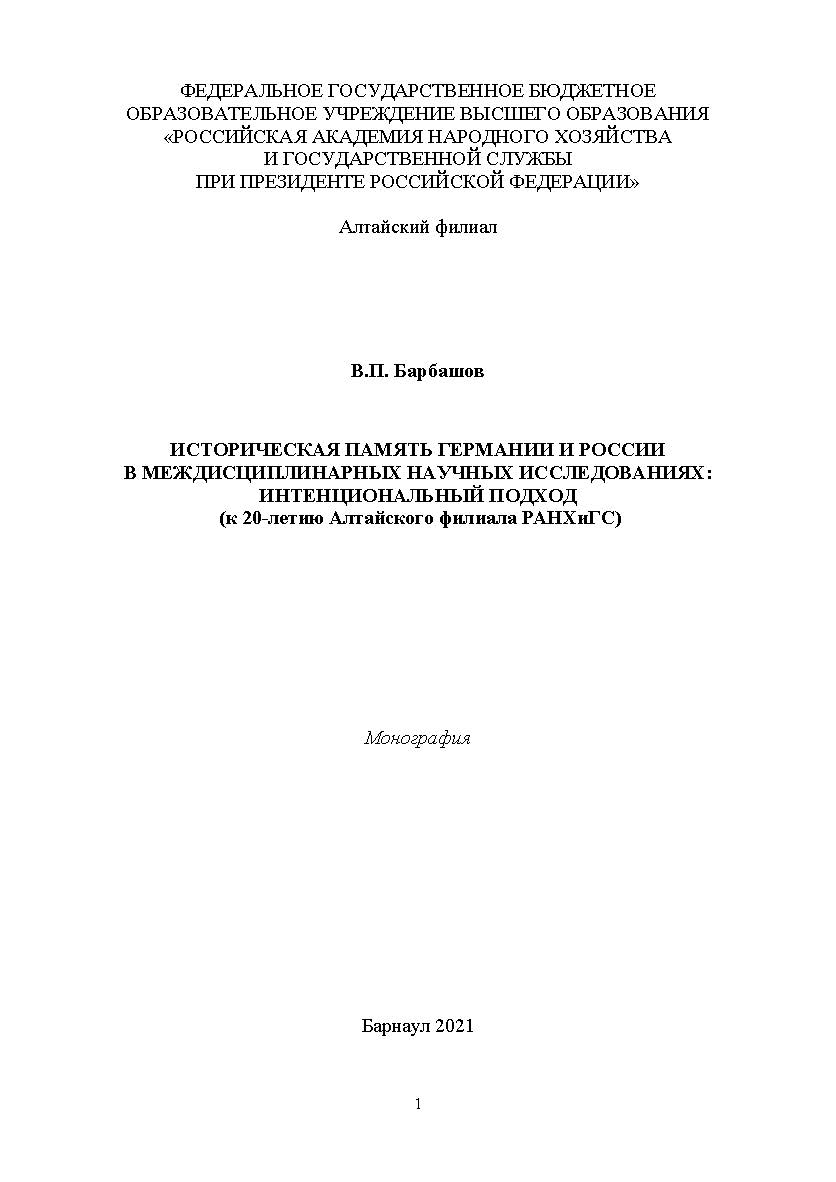 Историческая память Германии и России в междисциплинарных научных исследованиях: интенциональный подход (к 20-летию Алтайского филиала РАНХиГС): монография ISBN AltGTU_002