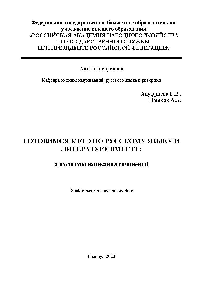 Готовимся к ЕГЭ по русскому языку и литературе вместе: алгоритмы написания сочинений ISBN RANHiGS_006