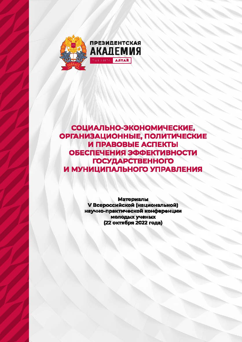 Социально-экономические, организационные, политические и правовые аспекты обеспечения эффективности государственного и муниципального управления: материалы V Всероссийской научно-практической конференции молодых ученых (22 октября 2022 года) ISBN AltGTU_009