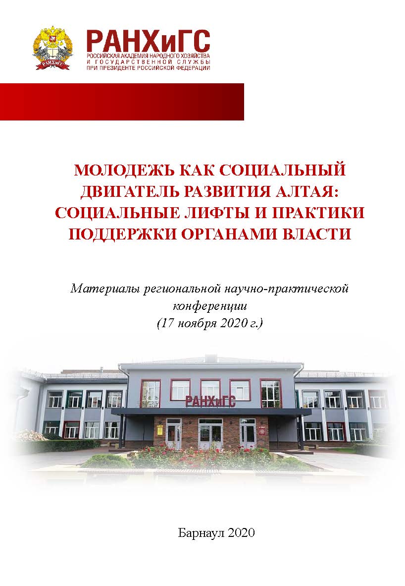 Молодежь как социальный двигатель развития Алтая: социальные лифты и практики поддержки органами власти: материалы региональной научнопрактической конференции (17 ноября 2020 г.) ISBN AltGTU_010