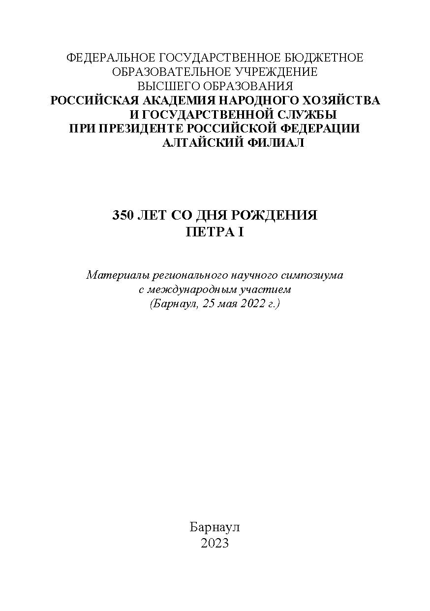 350 лет со дня рождения Петра I: материалы регионального научного симпозиума с международным участием (Барнаул, 25 мая 2022 г.) ISBN RANHiGS_014