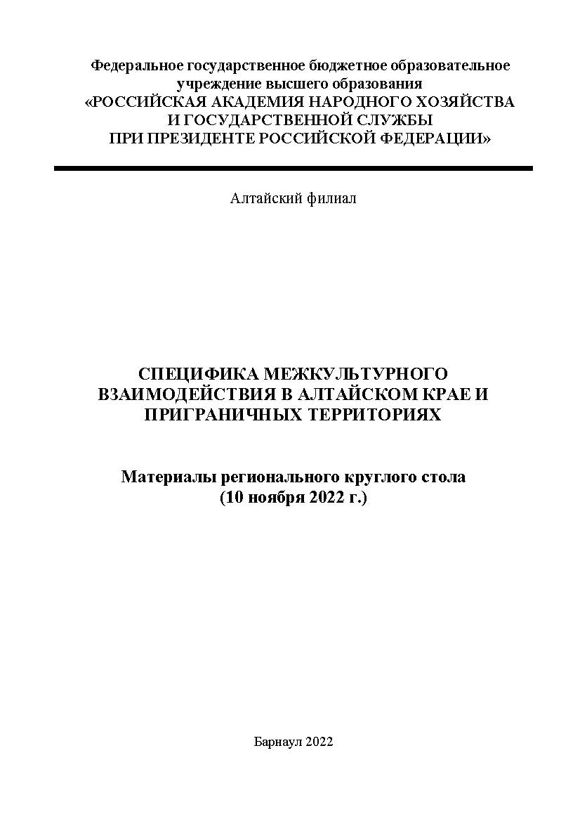 Специфика межкультурного взаимодействия в Алтайском крае и приграничных территориях: материалы регионального круглого стола (10 ноября 2022 г.); Алтайский филиал РАНХиГС ISBN AltGTU_016