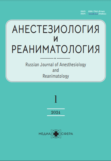 Анестезиология и реаниматология ISBN ISSN 2410-4698