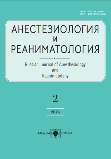 Анестезиология и реаниматология ISBN ISSN 2410-4698