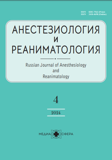 Анестезиология и реаниматология ISBN ISSN 2410-4698