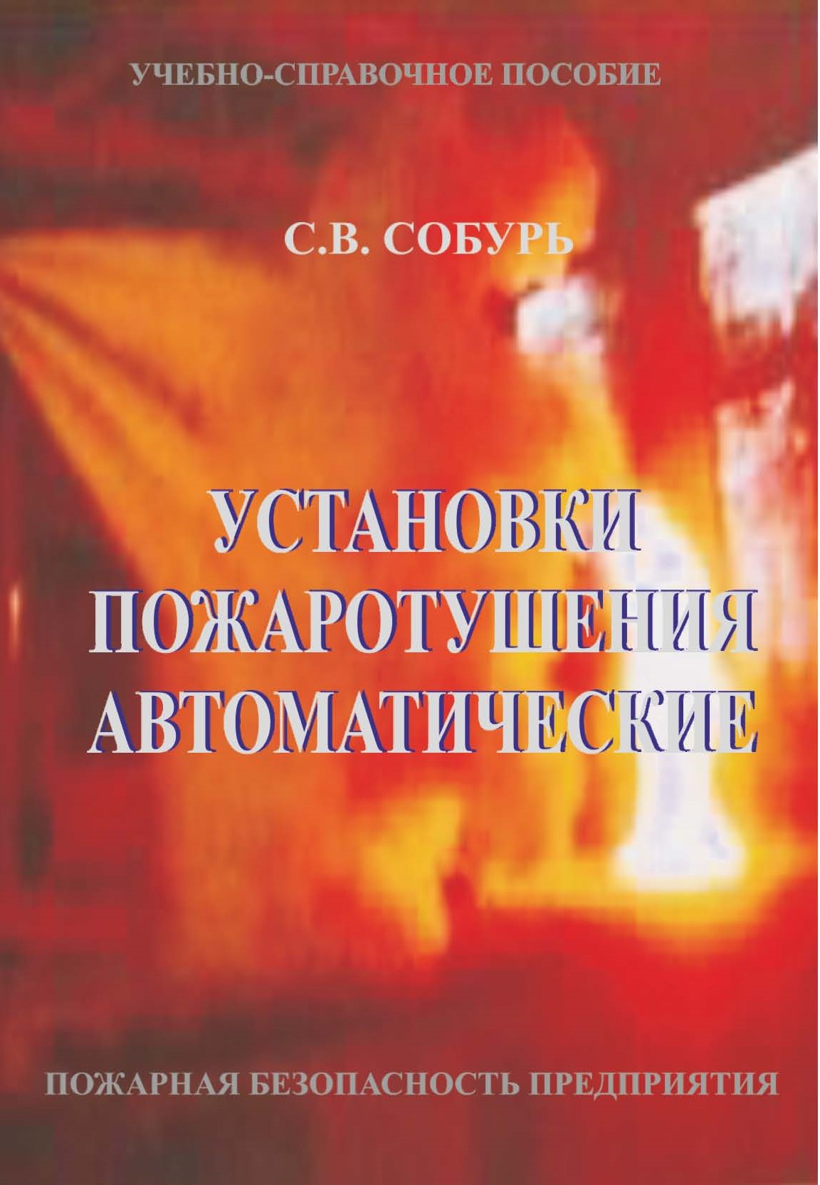 Установки пожаротушения автоматические: Учебно-справочное пособие. 11-е изд., перераб. Серия «Пожарная безопасность предприятия». ISBN 978-5-98629-107-9