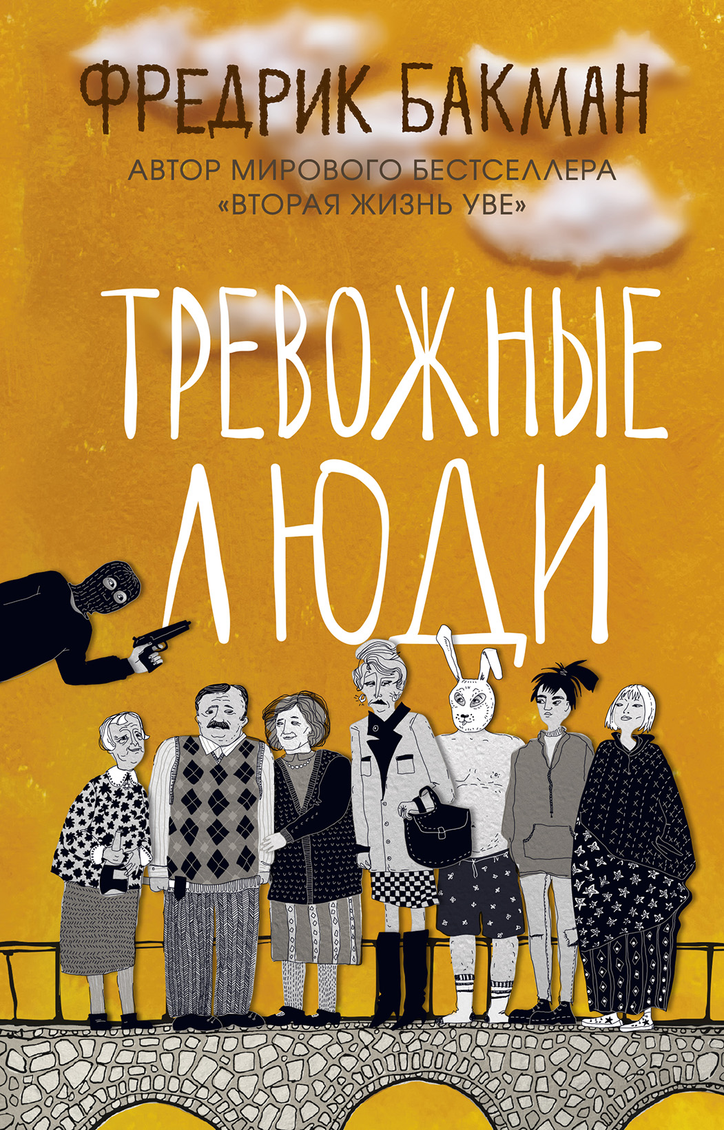 Тревожные люди / пер. со швед. К. Коваленко. ISBN 978-5-00131-284-0