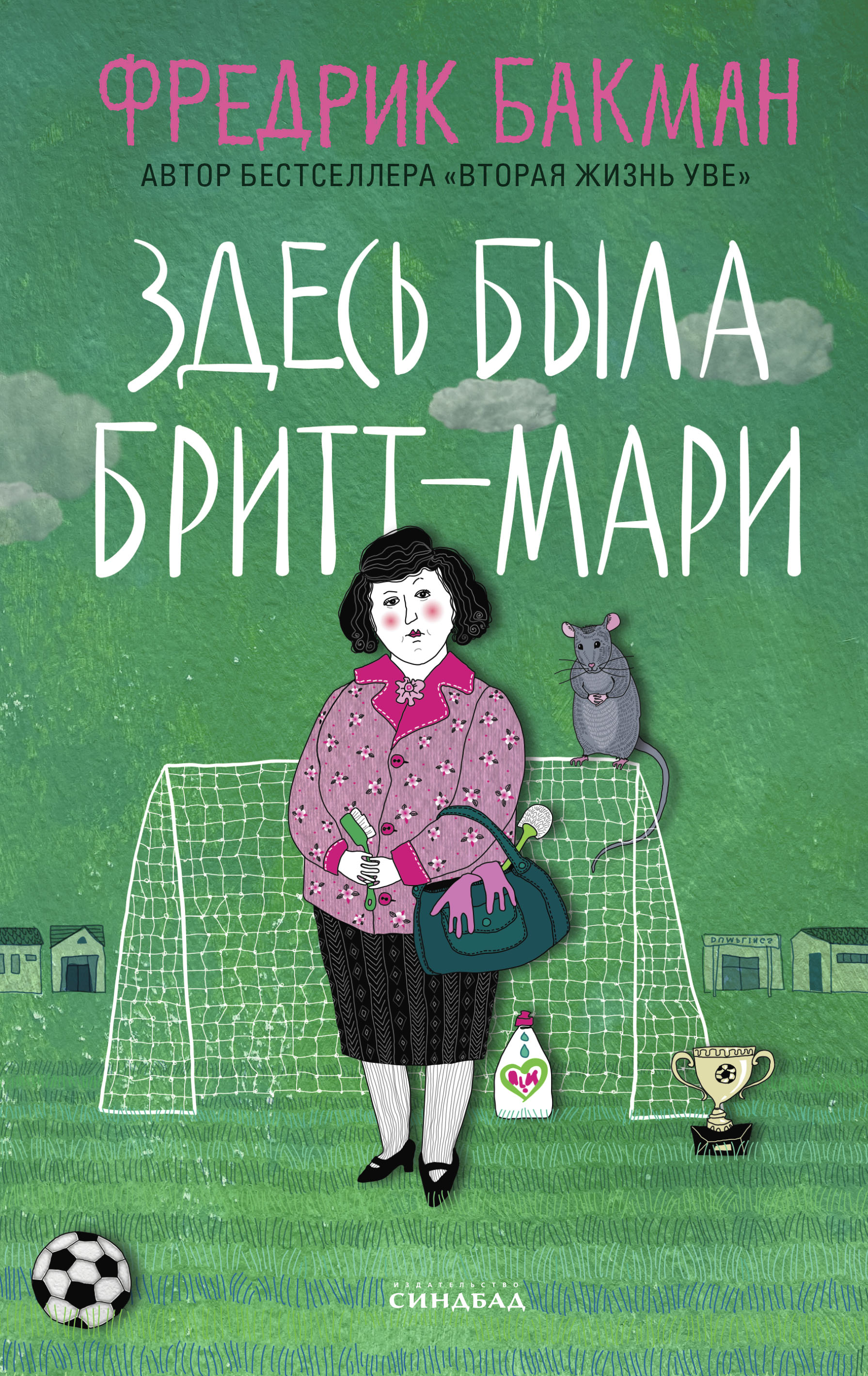 Здесь была Бритт-Мари / пер. со швед. Е. Тепляшиной ISBN 978-5-00131-014-3