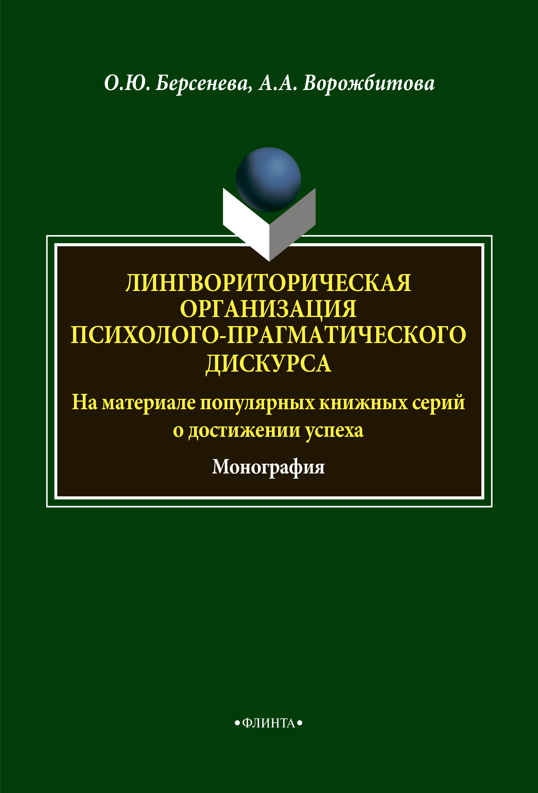 Лингвориторическая организация психолого-прагматического дискурса (на материале популярных книжных серий о достижении успеха): монография. — 4-е изд., стер. ISBN 978-5-9765-1877-3