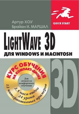LightWave 3D для Windows и Мacintosh ISBN 5-94074-236-X