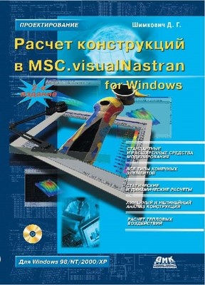 Расчет конструкций в MSC.visualNastran for Windows ISBN 5-94074-238-6