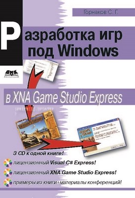 Программирование компьютерных игр под Windows в XNA Game Studio Express ISBN 5-94074-382-X