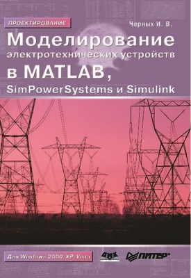 Моделирование электротехнических устройств в MATLAB. SimPowerSystems и Simulink ISBN 5-94074-395-1