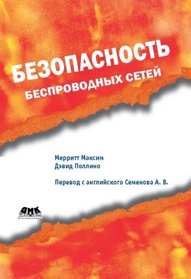 Безопасность беспроводных сетей ISBN 5-98453-007-4