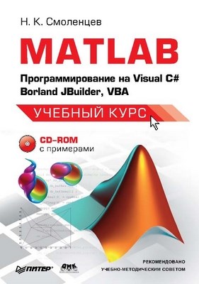 MATLAB: Программирование на Visual С#, Borland С#, JBuilder, VBA ISBN 978-5-388-00524-3