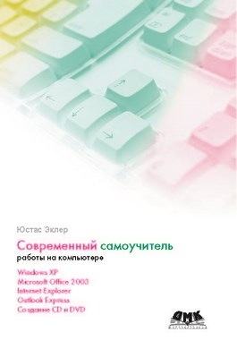 Современный самоучитель работы на компьютере ISBN 978-5-94074-413-9