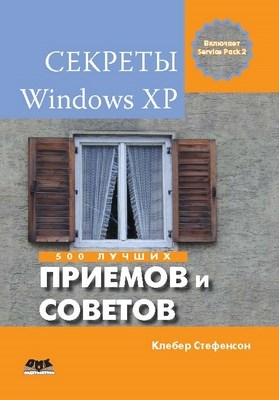 Секреты Windows XP. 500 лучших приемов и советов ISBN 978-5-94074-464-1