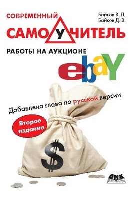 Современный самоучитель работы на аукционе eBay. ISBN 978-5-94074-487-0