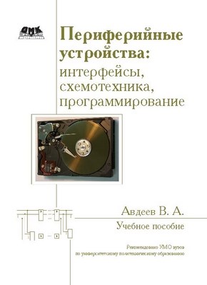 Периферийные устройства: интерфейсы, схемотехника, программирование ISBN 978-5-94074-505-1
