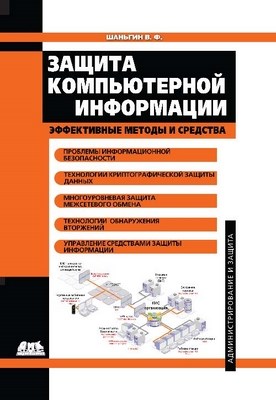 Защита компьютерной информации. Эффективные методы и средства ISBN 978-5-94074-518-1