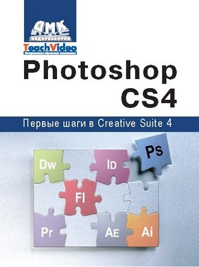 Adobe Photoshop CS4. Первые шаги в Creative Suite 4 ISBN 978-5-94074-520-4